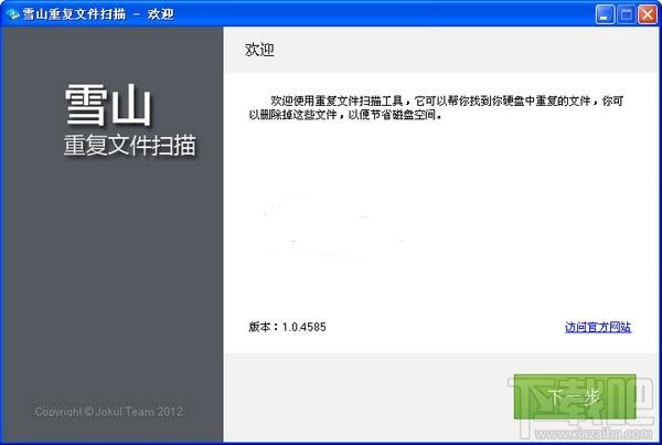 雪山重复文件扫描 绿色版,雪山重复文件扫描 绿色版下载,雪山重复文件扫描 绿色版官方下载