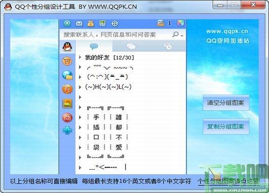 QQ个性分组图案设计工具,QQ个性分组图案,QQ分组图案