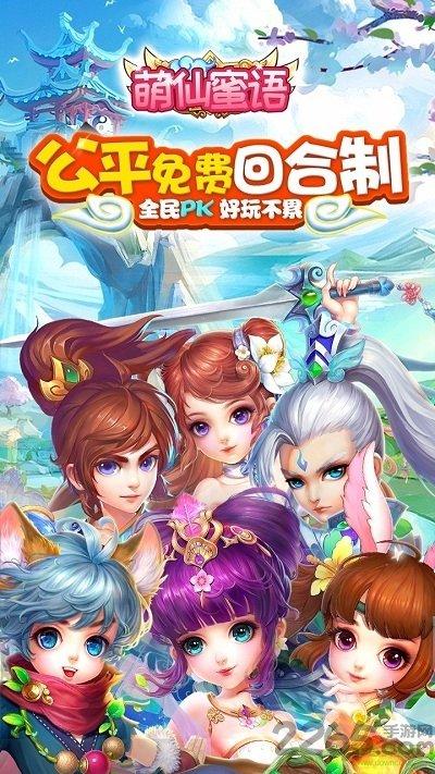 萌仙蜜语手游下载,萌仙蜜语,仙侠手游,回合制手游,rpg手游
