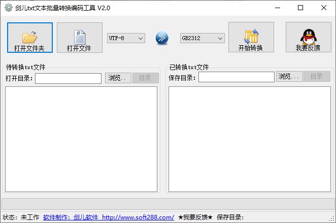 剑儿TXT文本批量转换编码工具下载,文本编码,编码转换