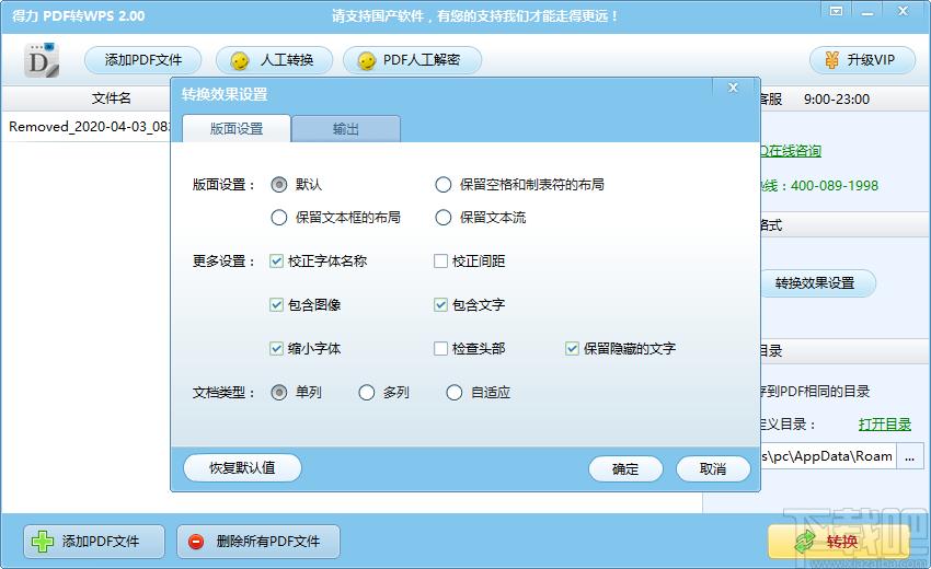 得力PDF转WPS官方版,得力PDF转WPS下载,PDF转换