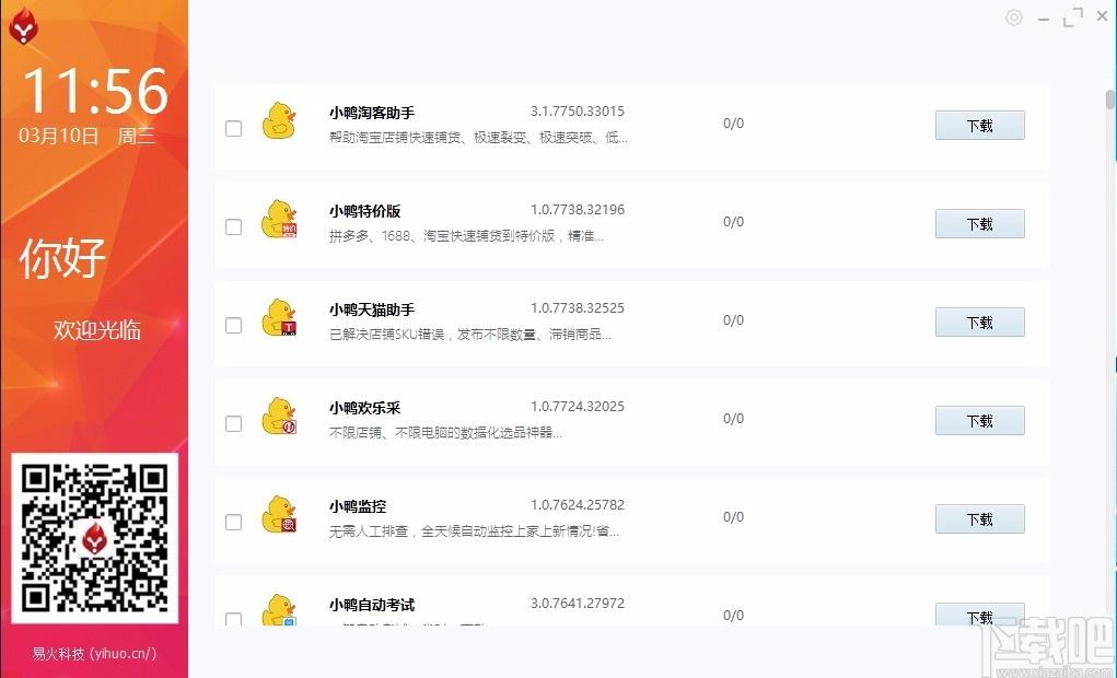 易火下载,易火电脑版,小鸭电商工具集合管理