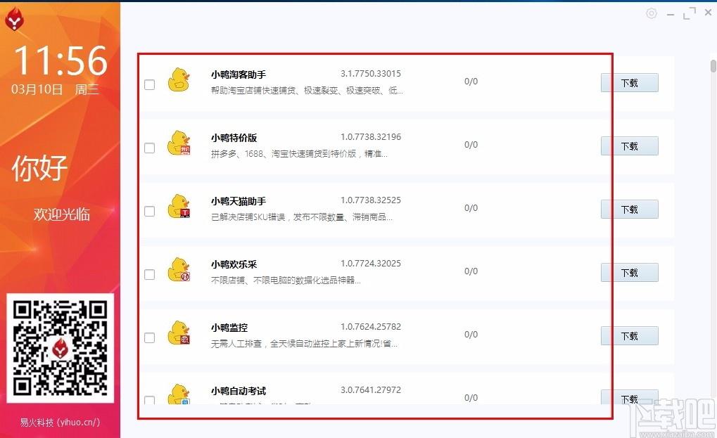 易火下载,易火电脑版,小鸭电商工具集合管理