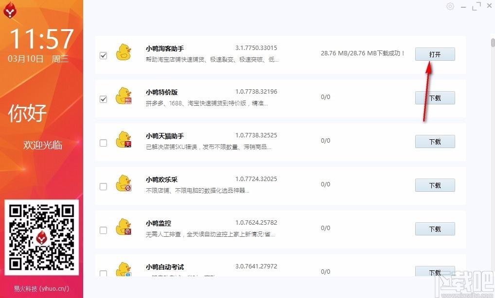 易火下载,易火电脑版,小鸭电商工具集合管理
