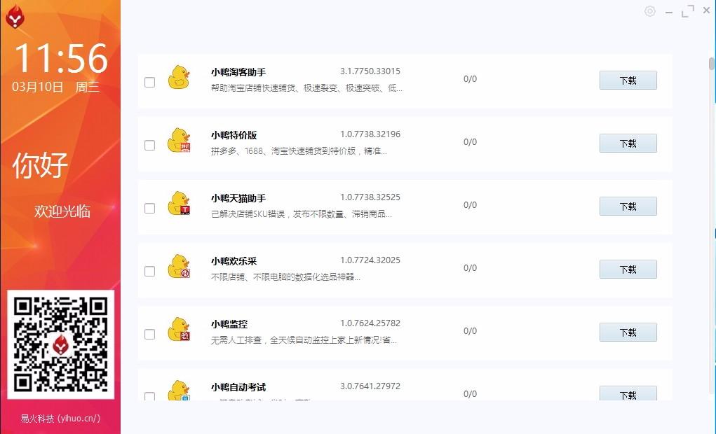 易火下载,易火电脑版,小鸭电商工具集合管理