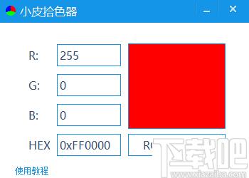 小皮拾色器下载,拾色工具,颜色代码