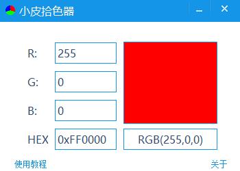 小皮拾色器下载,拾色工具,颜色代码