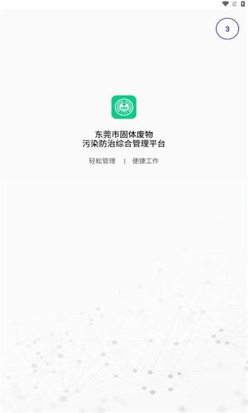 东莞固废app官方版下载,东莞固废,固废登记app,废物处理app