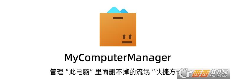 MyComputerManager,快捷方式,垃圾清理.