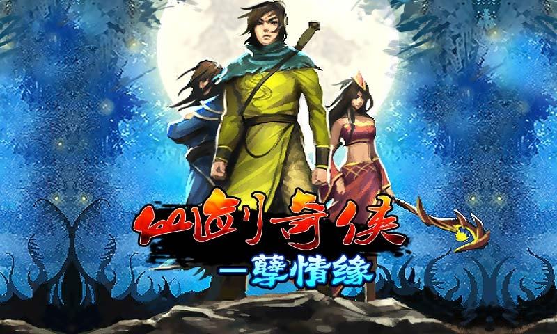 仙剑奇侠之孽情缘手机版下载,仙剑奇侠,rpg游戏,仙剑游戏